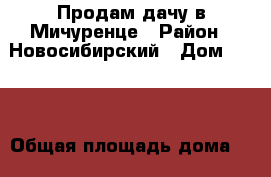 Продам дачу в Мичуренце › Район ­ Новосибирский › Дом ­ *** › Общая площадь дома ­ 30 › Площадь участка ­ 6 800 › Цена ­ 800 - Новосибирская обл., Новосибирский р-н, Мочище ст. Недвижимость » Дома, коттеджи, дачи продажа   